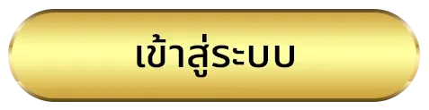 สล็อตเว็บตรง ทางเข้า