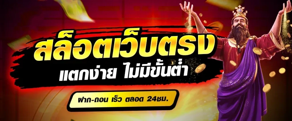 เว็บสล็อต ตรงจากต่างประเทศ